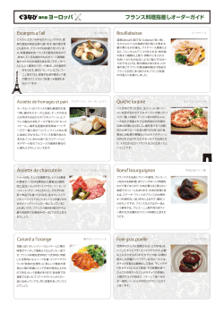フランス料理指差しオーダーガイド ヨーロッパ