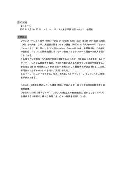 フランス・デジタル大学が第 1 回ハッカソンを開