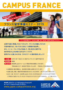 フランス留学準備セミナー 2015