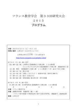 フランス教育学会 第33回研究大会