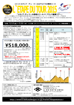 「エタップ・デュ・ツール参戦＆ツール・ド・フランス観戦ツアー