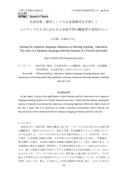 生涯学習／教育としての日本語教育を目指して ―フランスの