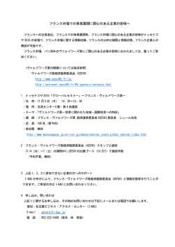 フランス市場での事業展開に関心のある企業の皆様へ