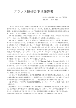 フランス研修会下見報告書 - 全国高等学校体育連盟フェンシング専門部