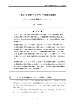 フランス地方金融公社（AFL）