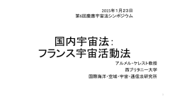 第6回慶應宇宙法シンポジウム 国内宇宙法：フランス宇宙活動法