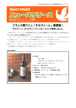 フランス産ワイン「サルヴァーレ」新登場！