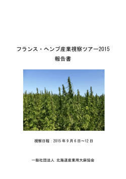 フランス・ヘンプ産業視察ツアー2015 報告書