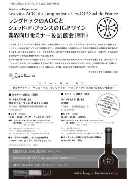 ラングドックのAOCと シュッド ・ド・フランスのIGPワイン 業界向けセミナー