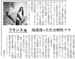 海藻使った生分解性プラ フランス