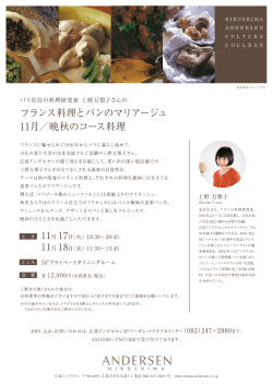 フランス料理とハン のマリ アージュ ーー月/晩秋のコース料理