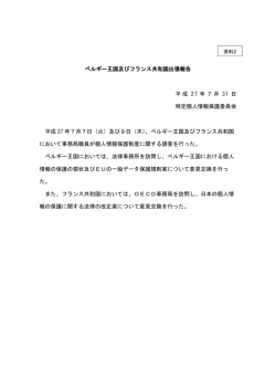 資料2 ベルギー・フランス出張報告(PDF：160KB)