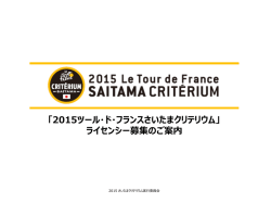 ライセンシー募集のご案内資料 ※PDF - ツール・ド・フランスさいたま