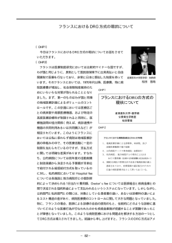 フランスにおけるDRG方式の現状について