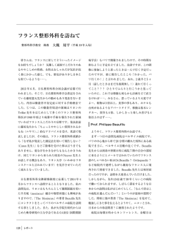 フランス整形外科を訪ねて