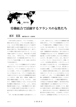 労働組合で活躍するフランスの女性たち