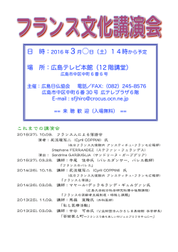 フランス文化講演会 - 広島日仏協会・広島日仏学院