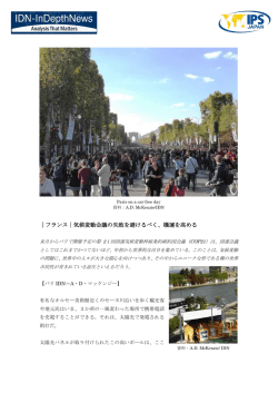 フランス｜気候変動会議の失敗を避けるべく、機運を高める