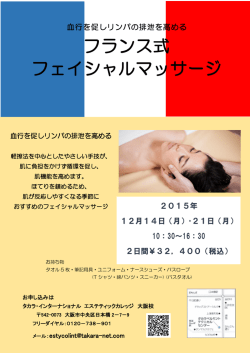 フランス式 フェイシャルマッサージ - タカラ・インターナショナル エステ