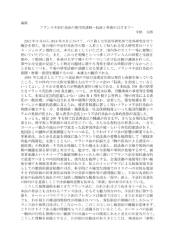 論説 フランス不法行為法の現代的諸相－伝統と革新のはざまで－ 中原