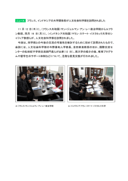 フランス、インドネシアの大学関係者が人文社会科学部を訪問されました