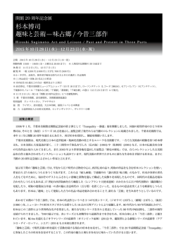 杉本博司 趣味と芸術 味占郷 / 今昔三部作