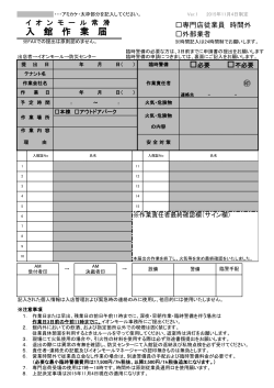 入 館 作 業 届 - イオンモール常滑 「イオンモール常滑」