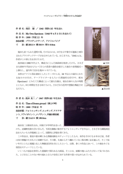 主な作品紹介
