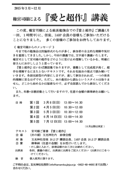権宮司様による『愛と超作』講義