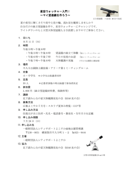 マイ望遠鏡を作ろう - 北下浦みんなの家天体観測室友の会