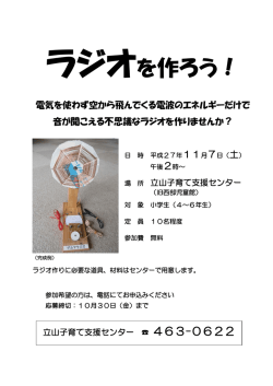 ラジオを作ろうPDF - 一般社団法人立山子育て支援センター