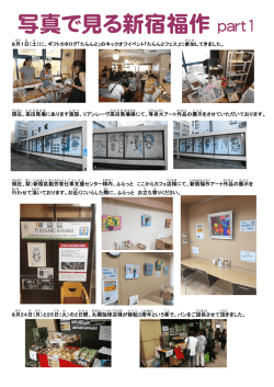 写真で見る新宿福作 part1