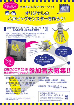 オリジナルの 八戸ビッグモンスターを作ろう！ オリジナルの 八戸ビッグ