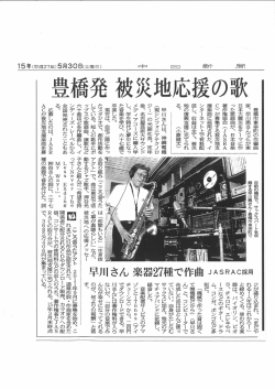 豊橋市東幸町の作編曲 家丶 早川勇さん全昌が東 日本大震離火を