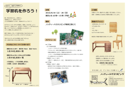 学習机を作ろう ! - ノッティーハウスリビング