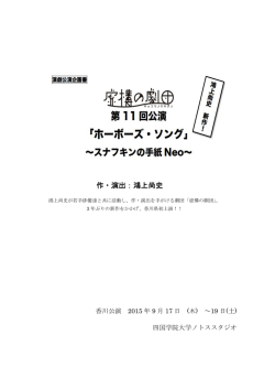 作・演出：鴻上尚史