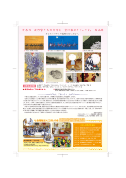 世界のーシ充イ羊家たちのカ作をー堂に集めたチャリティー絵画展