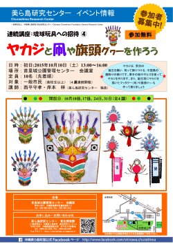 琉球玩具への招待(4)「ヤカジと凧や旗頭グヮーを作ろう」