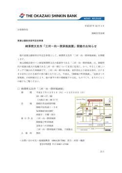 柄澤照文氏作「三河一向一揆屏風画展」開催のお知らせ
