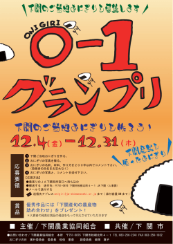 下関のご当地おにぎりを作ろう！