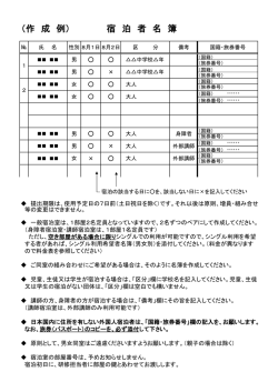 （作 成 例） 宿 泊 者 名 簿