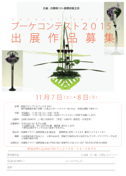 出 展 作 品 募 集