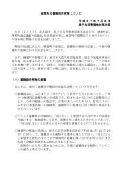 楢葉町の避難指示解除について 平成27年7月6日 原子力災害現地対策