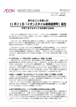 11 月21日「イオンスタイル板橋前野町」誕生
