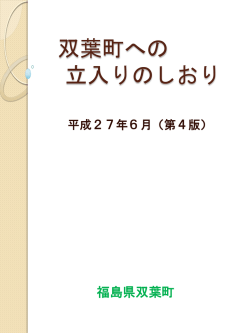 双葉町への立ち入りのしおり［第4版］