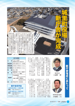 広報しろさと 平成27年3月号 【城里町役場新庁舎が完成】