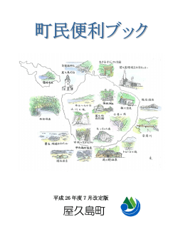 平成26年7月改定版 - 屋久島町 Yakushima-Town