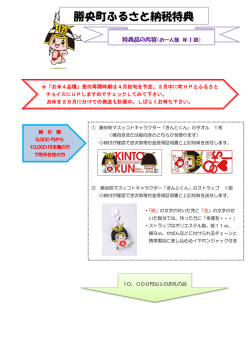 勝央町ふるさと納税特典