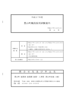 豊山町職員採用試験案内