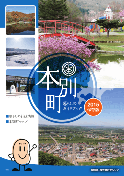 本別町暮らしのガイドブック2015保存版（PDF：8100KB）